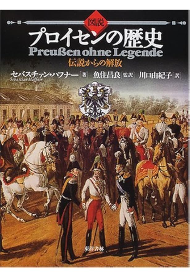 Amazon.co.jp: 鋼の王国 プロイセン 上――興隆と衰亡1600-1947